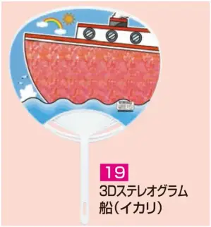 ポリうちわ G（3Dステレオグラム 船（イカリ））（10本入り）